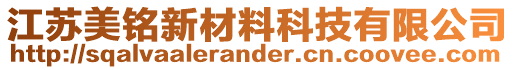 江蘇美銘新材料科技有限公司
