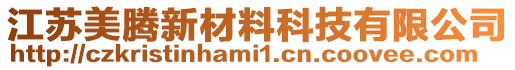 江蘇美騰新材料科技有限公司