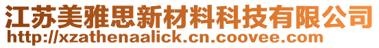 江蘇美雅思新材料科技有限公司