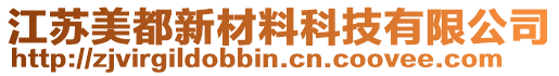 江蘇美都新材料科技有限公司