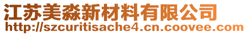 江蘇美淼新材料有限公司