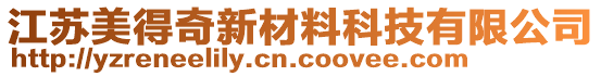 江蘇美得奇新材料科技有限公司