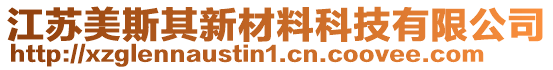 江蘇美斯其新材料科技有限公司