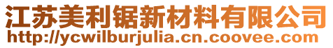 江蘇美利鋸新材料有限公司