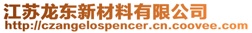 江蘇龍東新材料有限公司