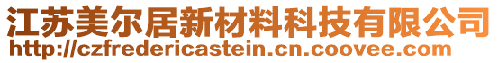 江蘇美爾居新材料科技有限公司