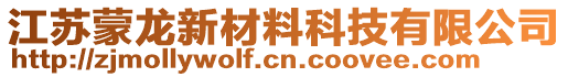 江蘇蒙龍新材料科技有限公司