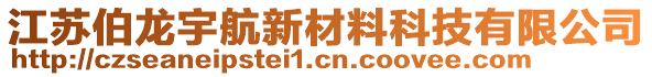 江蘇伯龍宇航新材料科技有限公司