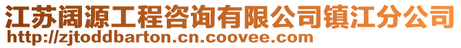 江蘇闊源工程咨詢有限公司鎮(zhèn)江分公司
