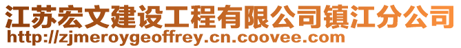 江蘇宏文建設工程有限公司鎮(zhèn)江分公司