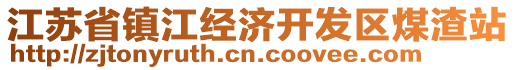 江蘇省鎮(zhèn)江經(jīng)濟開發(fā)區(qū)煤渣站