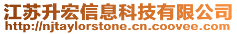 江蘇升宏信息科技有限公司