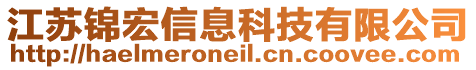 江蘇錦宏信息科技有限公司