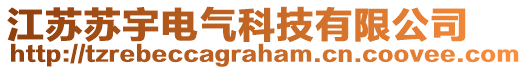 江蘇蘇宇電氣科技有限公司