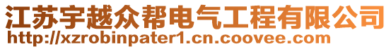 江蘇宇越眾幫電氣工程有限公司