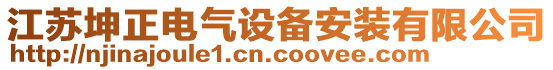 江蘇坤正電氣設備安裝有限公司