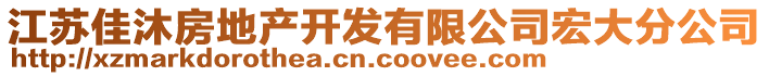 江蘇佳沐房地產(chǎn)開發(fā)有限公司宏大分公司