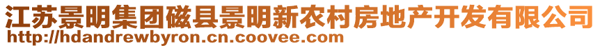 江蘇景明集團(tuán)磁縣景明新農(nóng)村房地產(chǎn)開發(fā)有限公司