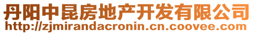 丹陽中昆房地產(chǎn)開發(fā)有限公司