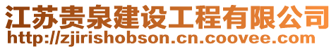 江蘇貴泉建設工程有限公司