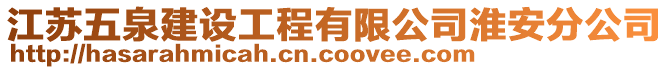 江蘇五泉建設工程有限公司淮安分公司