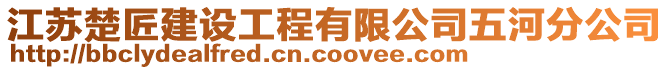 江蘇楚匠建設(shè)工程有限公司五河分公司