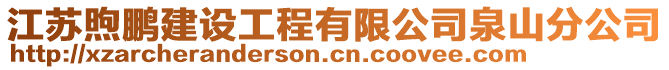 江蘇煦鵬建設工程有限公司泉山分公司