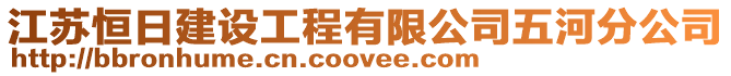 江蘇恒日建設工程有限公司五河分公司