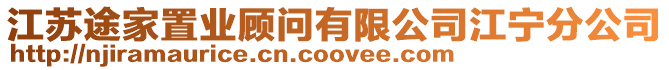 江蘇途家置業顧問有限公司江寧分公司