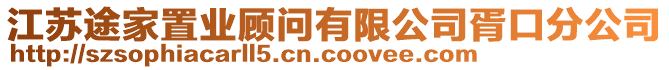 江蘇途家置業(yè)顧問有限公司胥口分公司