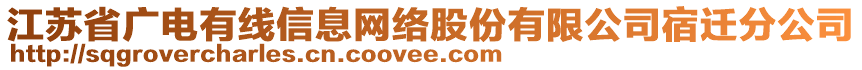 江蘇省廣電有線信息網(wǎng)絡(luò)股份有限公司宿遷分公司