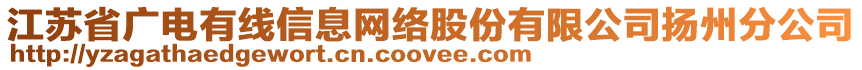 江蘇省廣電有線信息網(wǎng)絡(luò)股份有限公司揚(yáng)州分公司