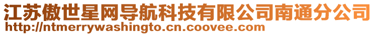 江蘇傲世星網導航科技有限公司南通分公司