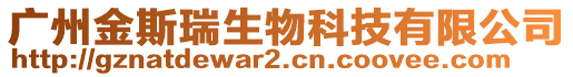 廣州金斯瑞生物科技有限公司