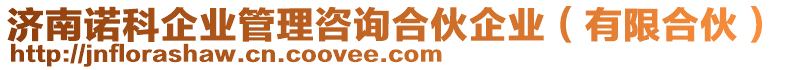 濟南諾科企業(yè)管理咨詢合伙企業(yè)（有限合伙）