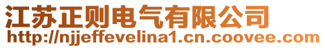 江蘇正則電氣有限公司