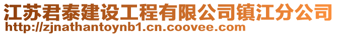 江蘇君泰建設(shè)工程有限公司鎮(zhèn)江分公司