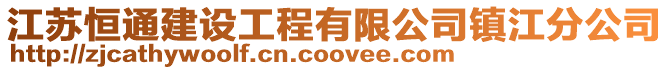 江蘇恒通建設工程有限公司鎮江分公司