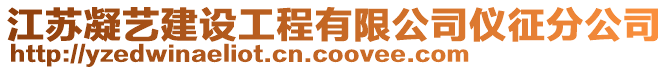 江蘇凝藝建設(shè)工程有限公司儀征分公司