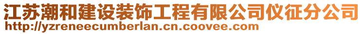 江蘇潮和建設裝飾工程有限公司儀征分公司