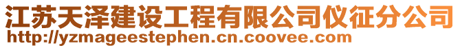 江蘇天澤建設工程有限公司儀征分公司