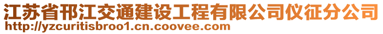 江蘇省邗江交通建設工程有限公司儀征分公司