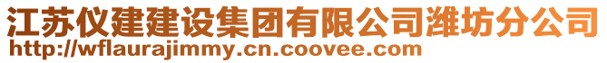 江蘇儀建建設集團有限公司濰坊分公司