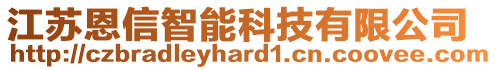 江蘇恩信智能科技有限公司