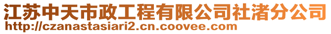 江蘇中天市政工程有限公司社渚分公司