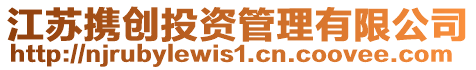 江蘇攜創投資管理有限公司