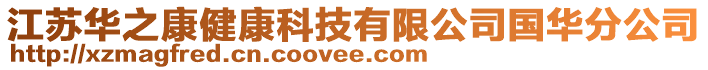 江蘇華之康健康科技有限公司國華分公司