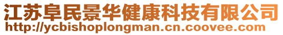 江蘇阜民景華健康科技有限公司