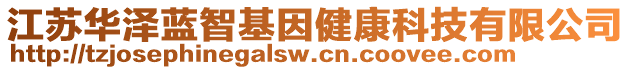 江蘇華澤藍(lán)智基因健康科技有限公司