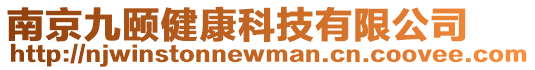 南京九頤健康科技有限公司